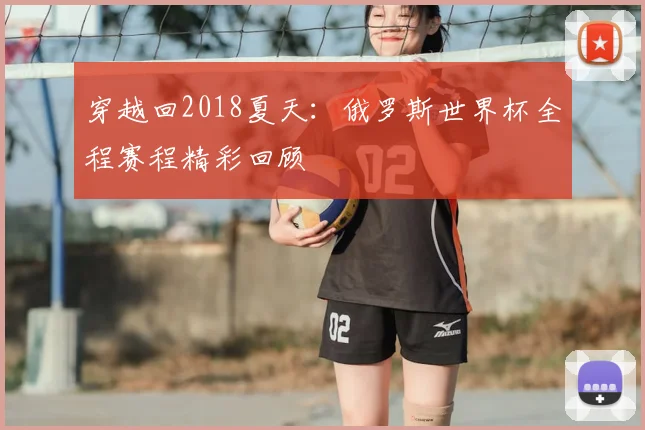 穿越回2018夏天：俄罗斯世界杯全程赛程精彩回顾