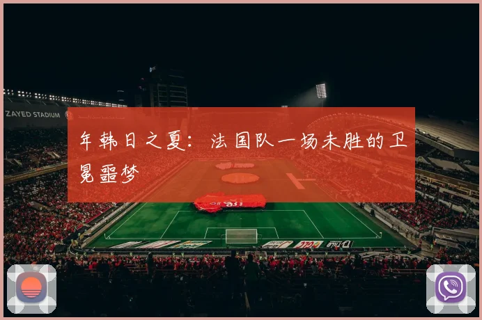 年韩日之夏：法国队一场未胜的卫冕噩梦