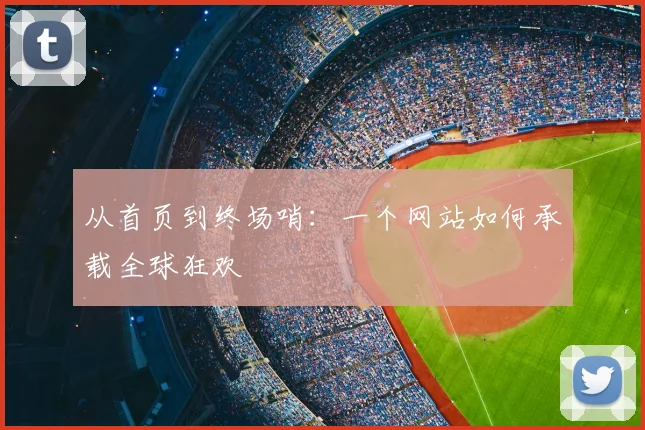 从首页到终场哨：一个网站如何承载全球狂欢