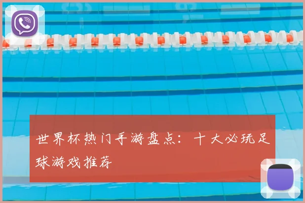 世界杯热门手游盘点：十大必玩足球游戏推荐