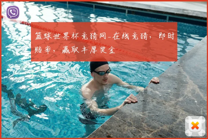 篮球世界杯竞猜网_在线竞猜,即时赔率,赢取丰厚奖金