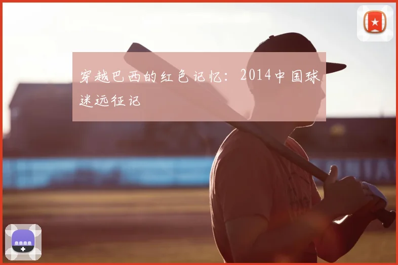 穿越巴西的红色记忆：2014中国球迷远征记