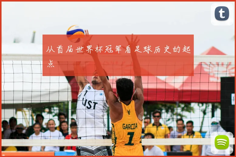 从首届世界杯冠军看足球历史的起点