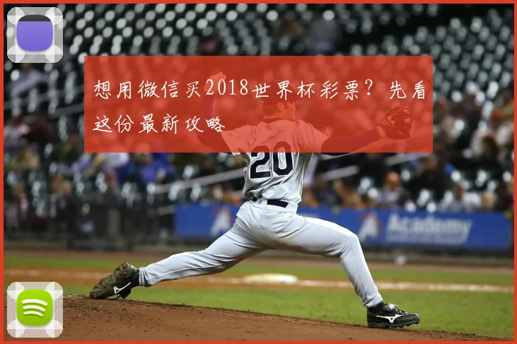 想用微信买2018世界杯彩票？先看这份最新攻略