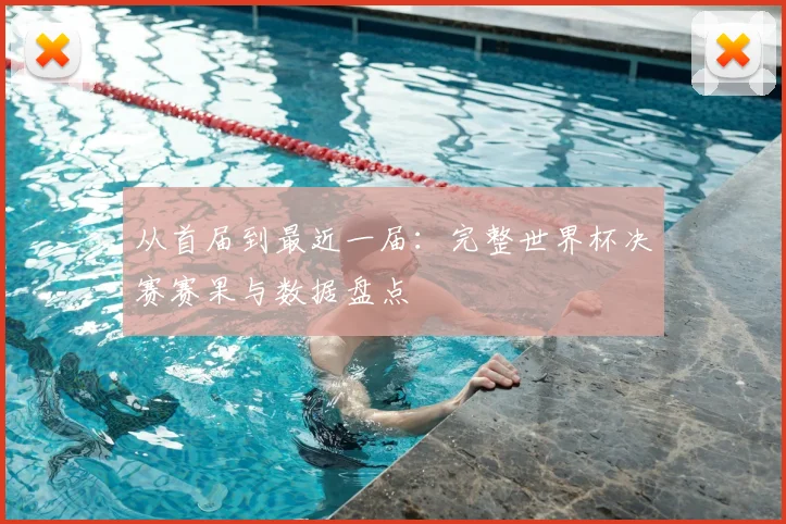从首届到最近一届：完整世界杯决赛赛果与数据盘点
