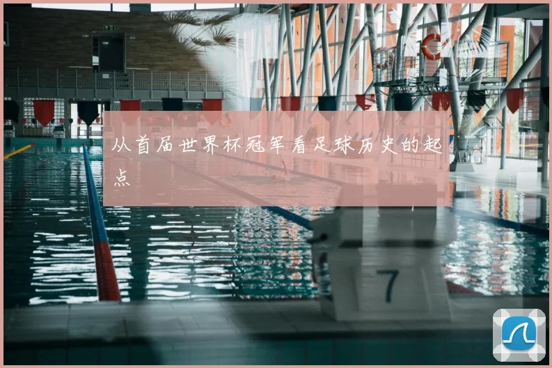 从首届世界杯冠军看足球历史的起点