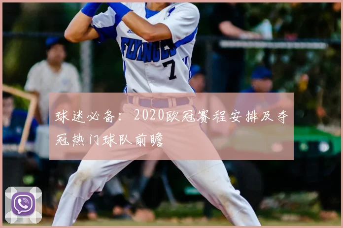 球迷必备:2020欧冠赛程安排及夺冠热门球队前瞻