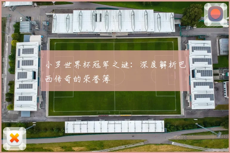 小罗世界杯冠军之谜：深度解析巴西传奇的荣誉簿