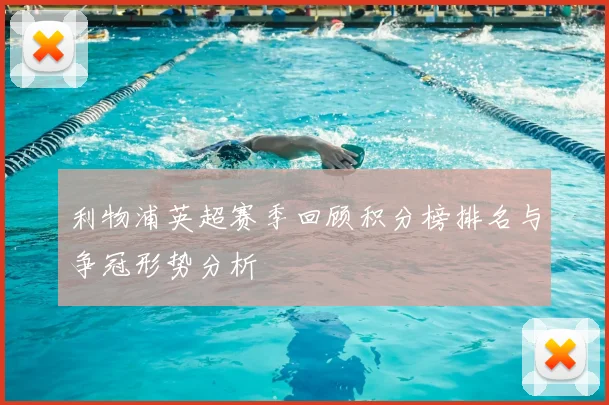 利物浦英超赛季回顾积分榜排名与争冠形势分析