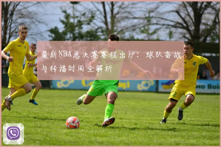 最新NBA总决赛赛程出炉：球队备战与转播时间全解析