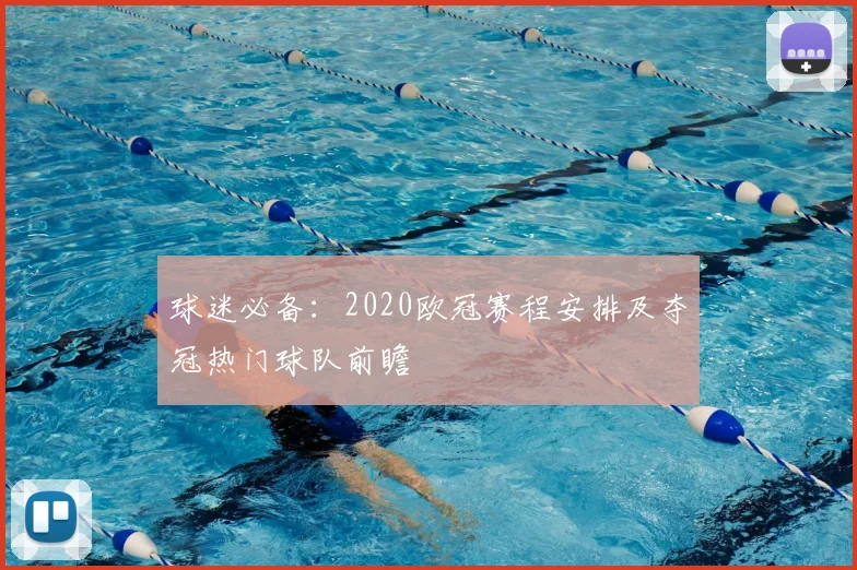 球迷必备:2020欧冠赛程安排及夺冠热门球队前瞻