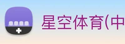 星空体育(中国)官方网站 Logo